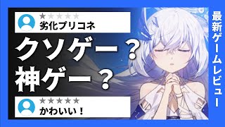 ユグドラレゾナンス プリコネのパクリなのか違うのか 【レビュー】