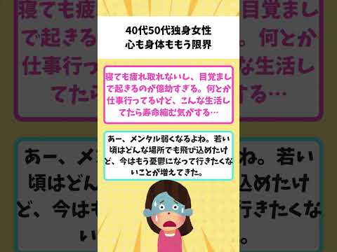 【悲報】40代50代独身女性「心も身体ももう限界」【ガルちゃん】【ガルちゃん】