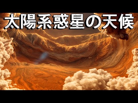 太陽系惑星の極端な天候