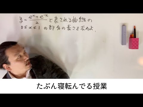 たぶん寝転んでる授業（高校数学）