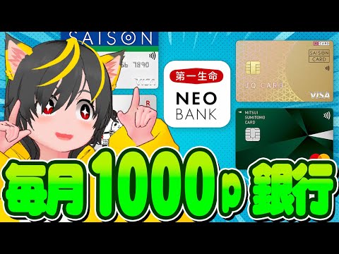 🌷🌷毎月1000pもらおう！🌈第一生命NEO BANK🤡ポイントプログラム改定👀ポイ活おすすめ クレジットカード 口座振替