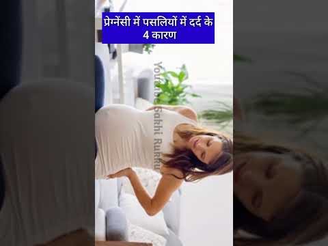 प्रेग्नेंसी में पसलियों में दर्द के 4 कारण