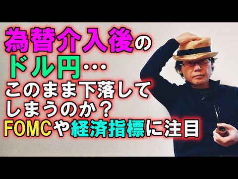 為替介入後のドル円…このまま下落してしまうのか？FOMCや経済指標に注目