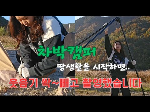 《 노지캠핑 》바닥생활 :: 텐트치는건 너무 힘들어 :: 이렇게 웃지않았던적이 있던가?ㅋㅋ #캠핑 #camping