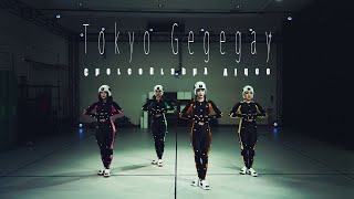 Tokyo Gegegay「HEART(English Ver.)」Choreography Video｜東京ゲゲゲイ 振付動画