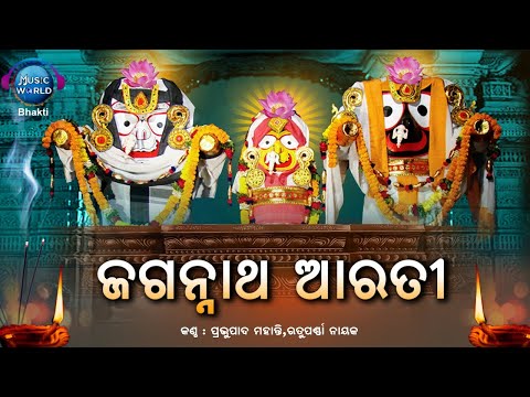 Jagannath Aarti | Sri Jagannath Morning Aarti | ଶ୍ରୀ ଜଗନ୍ନାଥ ଆରତୀ | Jagannath Mantra | Music World