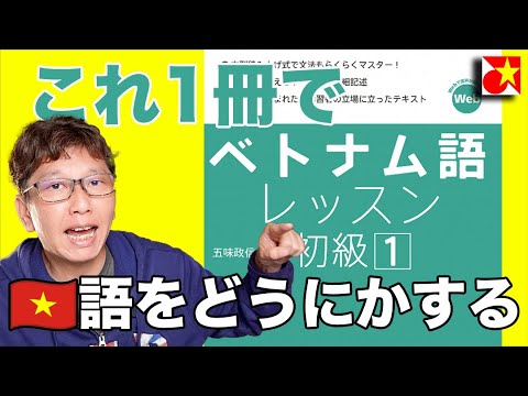 何回挫折したかわからない！今度こそ！今年こそ！ベトナム語レッスン初級1で話せるようになろう！まずは🇻🇳語の文字、声調、母音、子音のお話しから【序章】