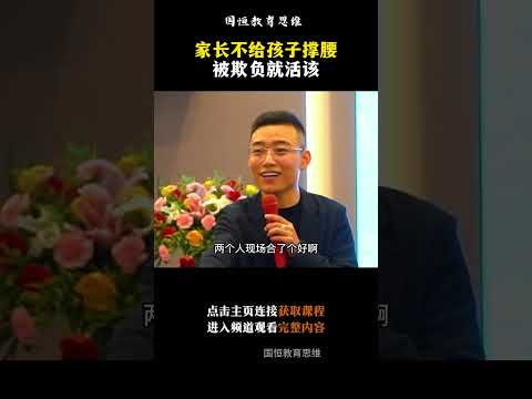 父母一定要大胆的为孩子做后盾，不然孩子被欺负真的就是活该了。#父母课程 #家庭教育 #校园霸凌 #智慧父母 #shorts