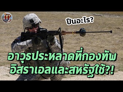 ทำไมกองทัพสหรัฐและอิสราเอลถึงใช้งานอาวุธประหลาดนี้ มีไว้ทำอะไร? - History World