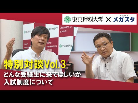 【東京理科大学 X メガスタ】副学長 井手本 康 教授との特別対談！Vol.3