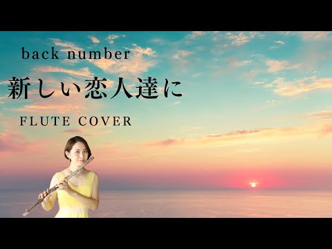 【リクエスト】back number「新しい恋人達に」FLUTE COVER