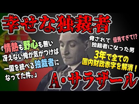 【ゆっくり歴史解説】黒歴史上人物「アントニオ・サラザール」