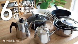 【愛用品①】キッチンを美しくする道具たち/高品質な鍋・ケトル・フライパン