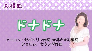 ドナドナ　♪ある晴れた昼下がり市場へ続く道　アーロン・ゼイトリン作詞・安井かずみ訳詞・ショロム・セクンダ作曲　 Donna Donna