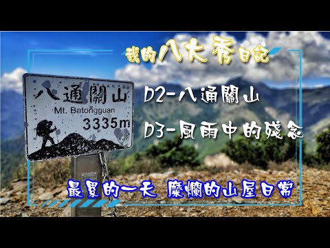 【八大秀】之八通關山D2+風雨中的殘念D3 (2020.08.14-15)