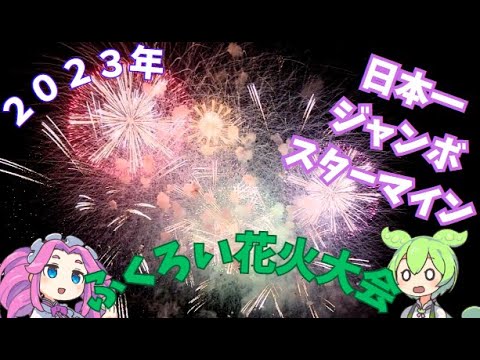 ふくろい遠州の花火2023を見に行くのだ！