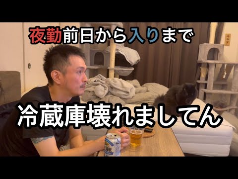 夜勤前日から夜勤入りルーティン。冷蔵庫が壊れて買い替えました。［vlog70］