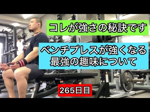 【強さの秘訣】ベンチプレスが強くなる最強の趣味について『エブリベンチ265日目』