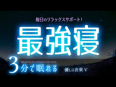 【睡眠用BGM】眠れる体質を作る音楽  ✨  睡眠専用 - 優しい音楽５　🌿眠りのコトノハ#68 　🌲眠れる森