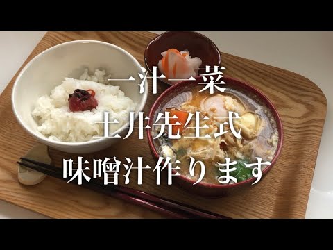 【一汁一菜】土井善晴先生式お味噌汁作ります！