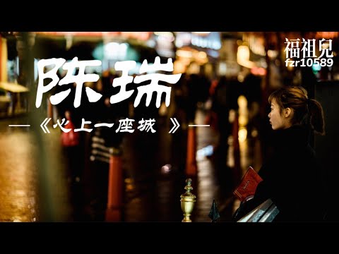 陈瑞-心上一座城【黄昏懂得晚霞的红晚霞知道黄昏的梦】歌词版MV ～