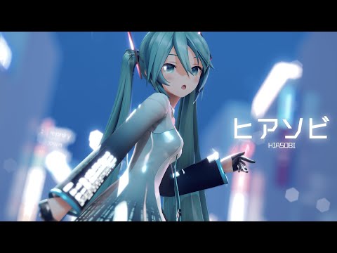 [MMD]ヒアソビ YYB式初音ミク[PV]