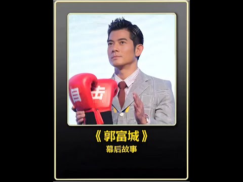 郭富城演技到底有多好#幕后故事 #電影解說 #娛樂圈 #明星