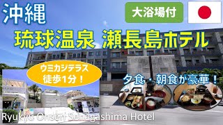 琉球温泉瀬長島ホテルのプールや朝食・夕食 ウミカジテラスも紹介 / Ryukyu Onsen Senagashima Hotel and Umikaji Terrace