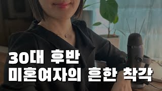 30대 후반 여자 연애가 잘 안 풀리는 이유