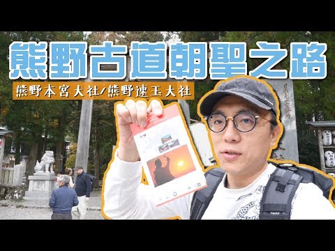 踏上熊野古道的朝聖之路!香老闆能順利完成嗎?｜香老闆 Hello Mr. Sean Vlog