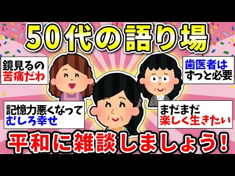 【ガルちゃん雑談】【アラフィフ・アラカン】50代のみなさん！ちょっと休憩していかない？あちこち痛いし毎日ほんと疲れるよねw【ガルちゃん有益】