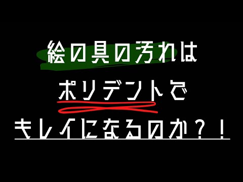 筆洗バケツの汚れがポリデントできれいになるのか実験してみた