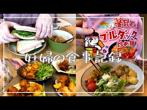 【食事vlog】食べたいものを食べた妊婦の食事記録 / サンドイッチ / ブルダックポックンミョン / カレーうどん / トマト串カツ / まるごといちご /