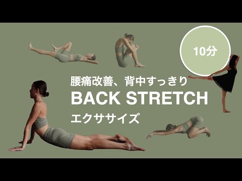 [BallerinaBody]気軽にできる背中ストレッチ１０分で腰痛改善、背中スッキリ！