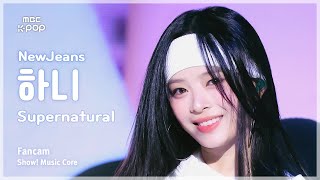 [#음중직캠] NewJeans HANNI (뉴진스 하니) – Supernatural | 쇼! 음악중심 | MBC240713방송