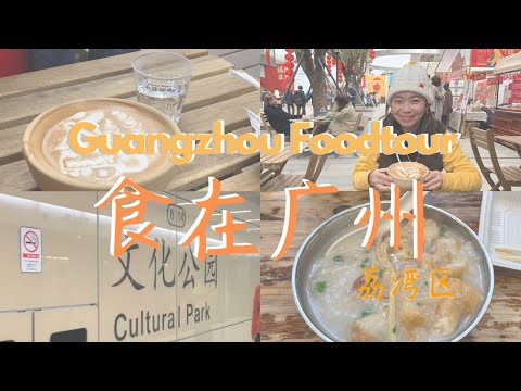 【食在广州】-春节游荔湾: 白天鹅宏图府, 陈添记爽鱼皮,4个shot瓦煲拿铁,A food-tour in Guangzhou during the Chinese New Year.