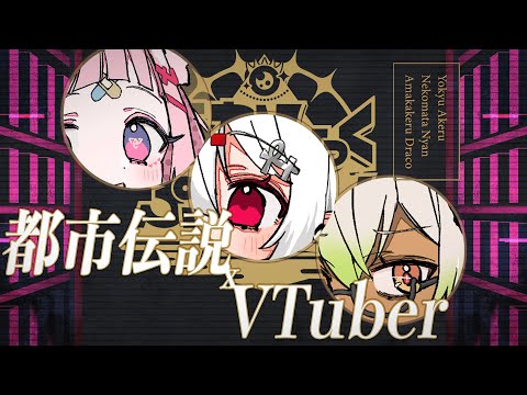 都市伝説 x VTuberグループ 『あかしっくぷろだくしょん』PV 第2弾