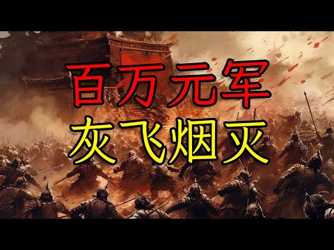 他才是元朝最大掘墓人：吴王张士诚！