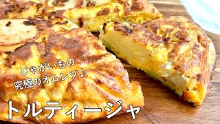 #995『トルティージャ』卵とじゃがいもの究極のオムレツ！〜世界の料理シリーズ・スペイン〜｜Chef Kiyomi MIKUNI