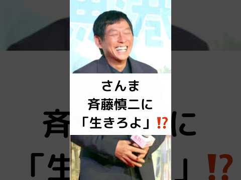 さんま 斉藤慎二に 「生きろよ」⁉️ #明石家さんま #斉藤慎二 #ジャングルポケット #吉本興業 #shorts