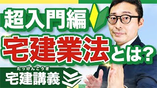 【宅建講義】宅地建物取引業法とは？初学者向けにわかりやすく解説【宅建業法#1】