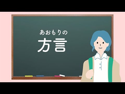 あおもりエトセトラ【方言】～あおもり方言の旅～