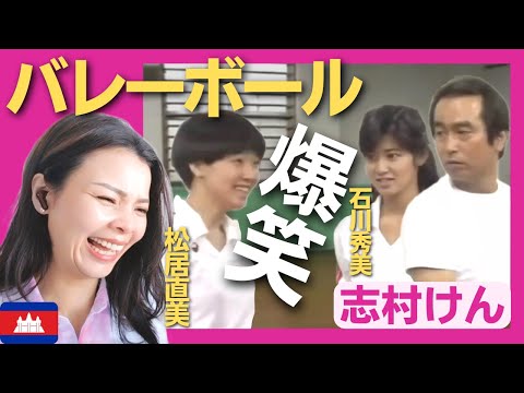 【爆笑】バレーボールにかける青春〈ドリフ大爆笑〉 お笑い 志村けん shimura ken reaction【海外の反応】外国人のリアクション