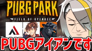 【PUBG PARK】PUBGたのしむど～＾＾何も覚えとらん！＾＾ｗ【歌衣メイカ・乾伸一郎・バーチャルゴリラ・AlphaAzur】