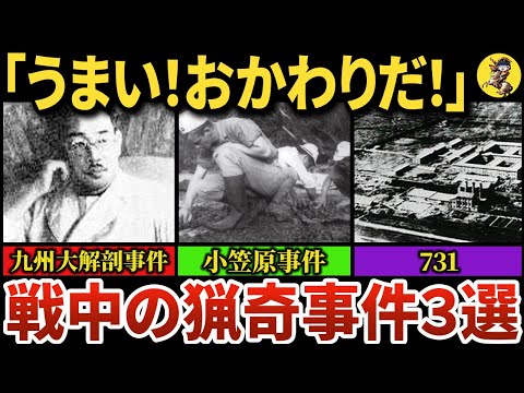 【残酷】太平洋戦争中の日本で起きた猟奇事件３選【世界史】