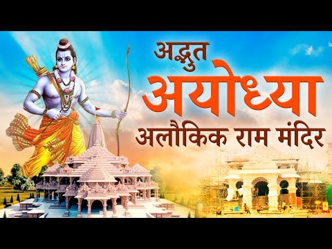 Ayodhya Ram Mandir | भव्य और दिव्य राम मंदिर को जिसने देखा देखता ही रह गया !