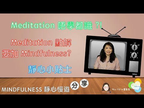 【靜心慢遊分享】Ep7. Meditation 真的需要學習嗎｜靜心小貼士｜再講解 Mindfulness Meditation