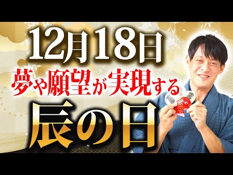 【残り２日！】金運が天まで上るダブルドラゴンの日！辰の日開運アクションで今年中に龍神様を招き入れておきましょう！【金運  12月18日】