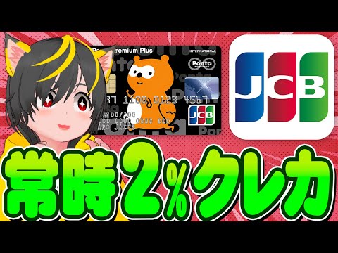 👺👺悪魔クレカ🐹還元率2%🐔リボ専用(笑)👴ponta premium plus🧙‍♀️ポイ活おすすめ クレジットカード JCBカード