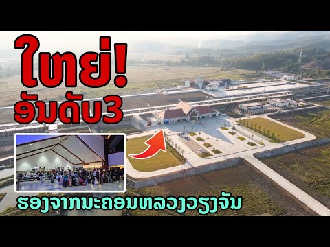 laos: ใหญ่ อันดับ3 ภายในลาว รองจากนครหลวง เวียงจันทน์ 🇱🇦